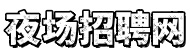 重庆夜场招聘网